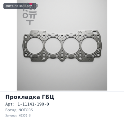 Прокладка ГБЦ 10PD1 1-11141-190-0 HG352-S металлический NIPPON NOTORS