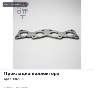 Прокладка коллектора QR20DD впускной 14035-6N205 NISSAN