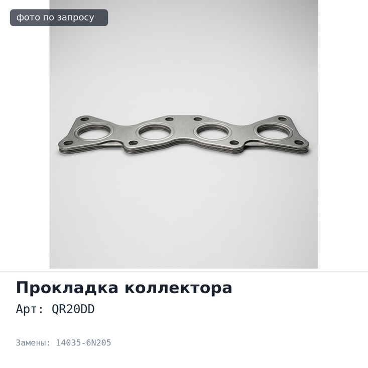 Прокладка коллектора QR20DD впускной 14035-6N205 NISSAN