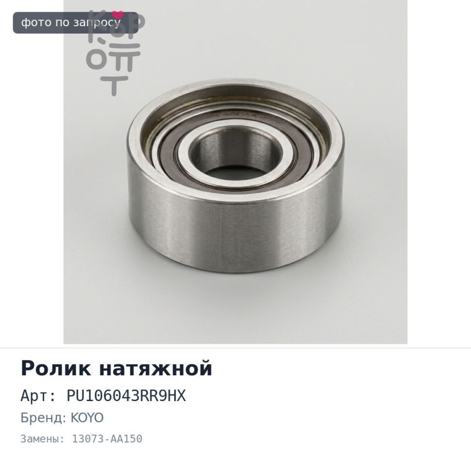 Ролик обводной ремня ГРМ PU106043RR9HX 13073-AA150 KOYO