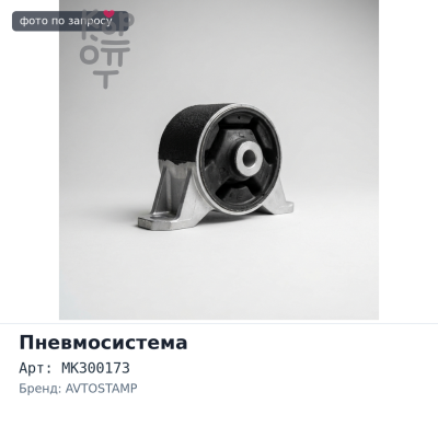Кран уровня пневмоподушек MK300173 FUSO FP519, FP517, FP418 AVTOSTAMP