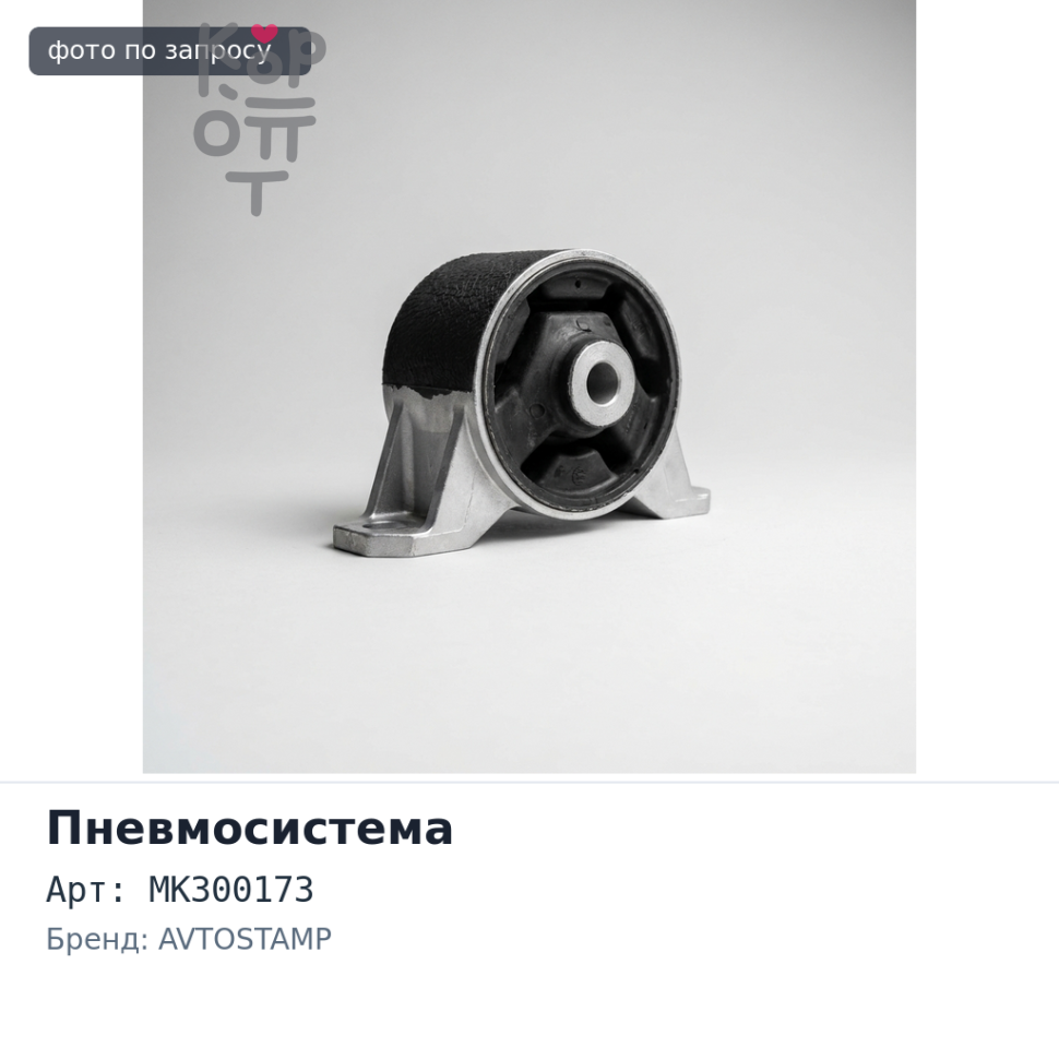 Кран уровня пневмоподушек MK300173 FUSO FP519, FP517, FP418 AVTOSTAMP