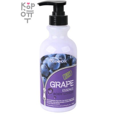 FOODAHOLIC Essence Body Lotion Grape - Увлажняющий лосьон для питания и смягчения кожи тела с ароматом Винограда, 500 мл