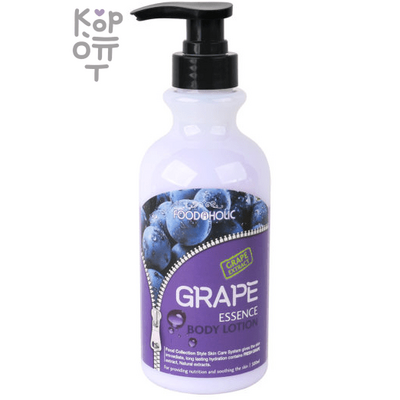 FOODAHOLIC Essence Body Lotion Grape - Увлажняющий лосьон для питания и смягчения кожи тела с ароматом Винограда, 500 мл