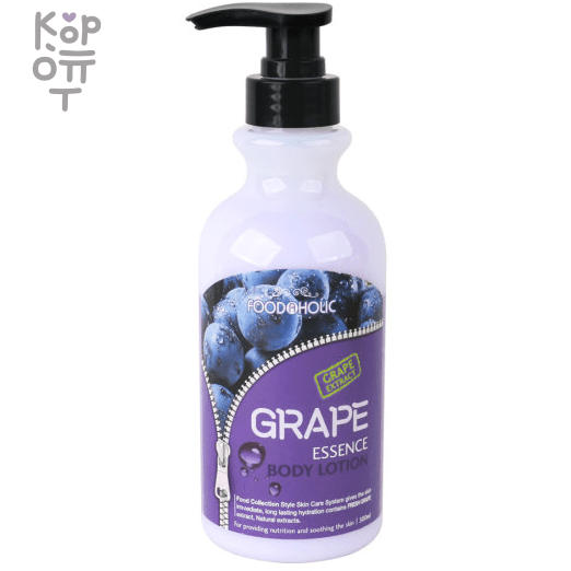 FOODAHOLIC Увлажняющий лосьон для питания и смягчения кожи тела с ароматом Винограда 500мл., купить с доставкой на дом фото 1 &mdash; Корейские товары для всей семьи(КорОпт)