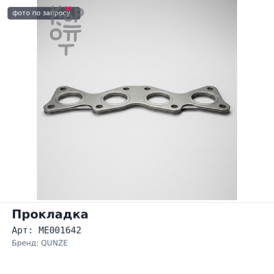 Прокладка ГБЦ 4DR7 ME001642 металлический QUNZE