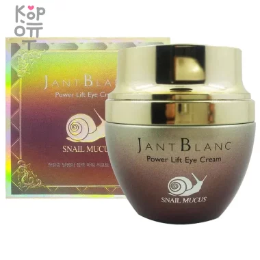 Jant Blanc Snail Mucus Hydra Nourishing Eye Cream - Крем для кожи вокруг глаз с муцином улитки, 50 мл. — Корейские товары для всей семьи(КорОпт)