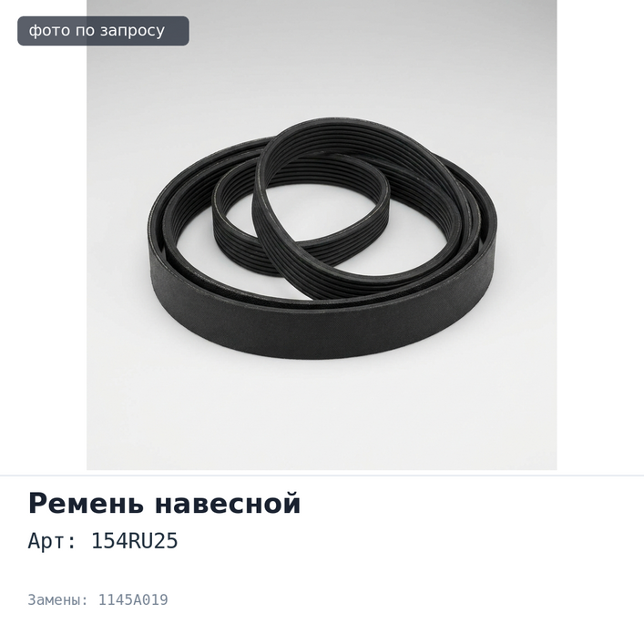Ремень газораспределения 154RU25 1145A019 для Mitsubishi