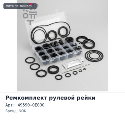 Ремкомплект рулевой рейки 49590-0E000 NOK