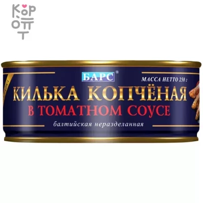 Барс - Килька копченая в томатном соусе 250 г, Коробка 24 шт.
