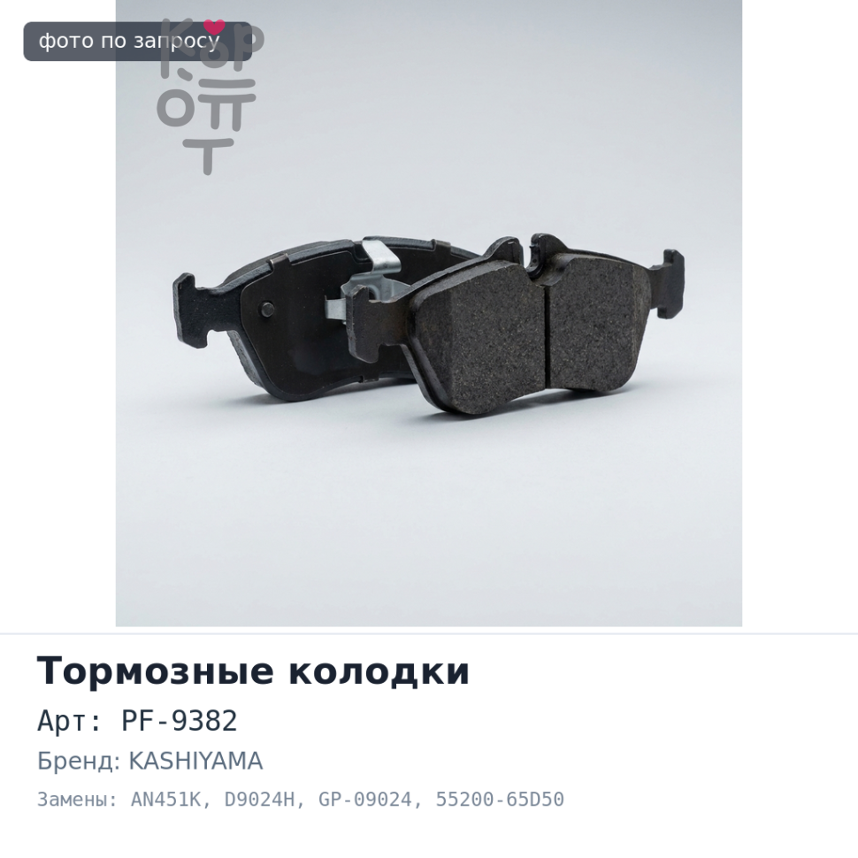 Колодки тормозные дисковые PF-9382 / AN451K / D9024H / GP-09024 55200-65D50 KASHIYAMA