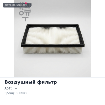 Фильтр воздушный A869V / SA869 SHINKO