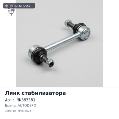 Линк стабилизатора MK383381 / MK633625 CANTER FE70#, FE72# '02~ передний левый AUTODEPO