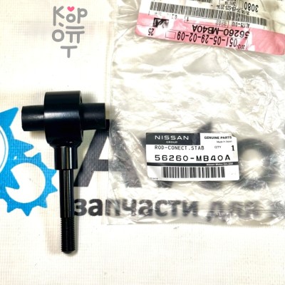 Линк стабилизатора 56260-MB40A для NISSAN