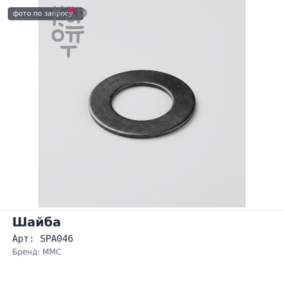 Шайба балансира регулировочная SPA046 1 мм MMC Аналог