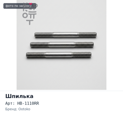 Шпилька в сборе BN12R / HB-1110RR задняя правый HINO 10T OOTOKO