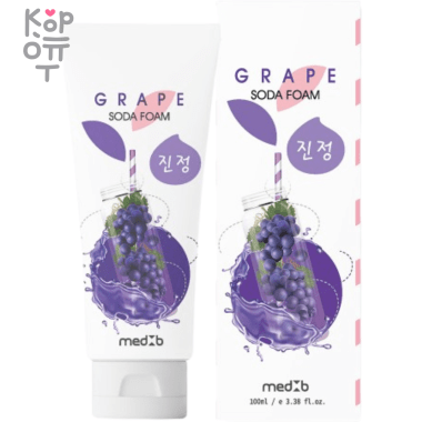 Med B Grape Soda Foam - Пенка для умывания с пищевой содой и виноградом 100мл. — Корейские товары для всей семьи(КорОпт)