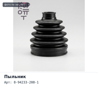 Пыльник резьбовой втулки 8-94233-208-1 ISUZU