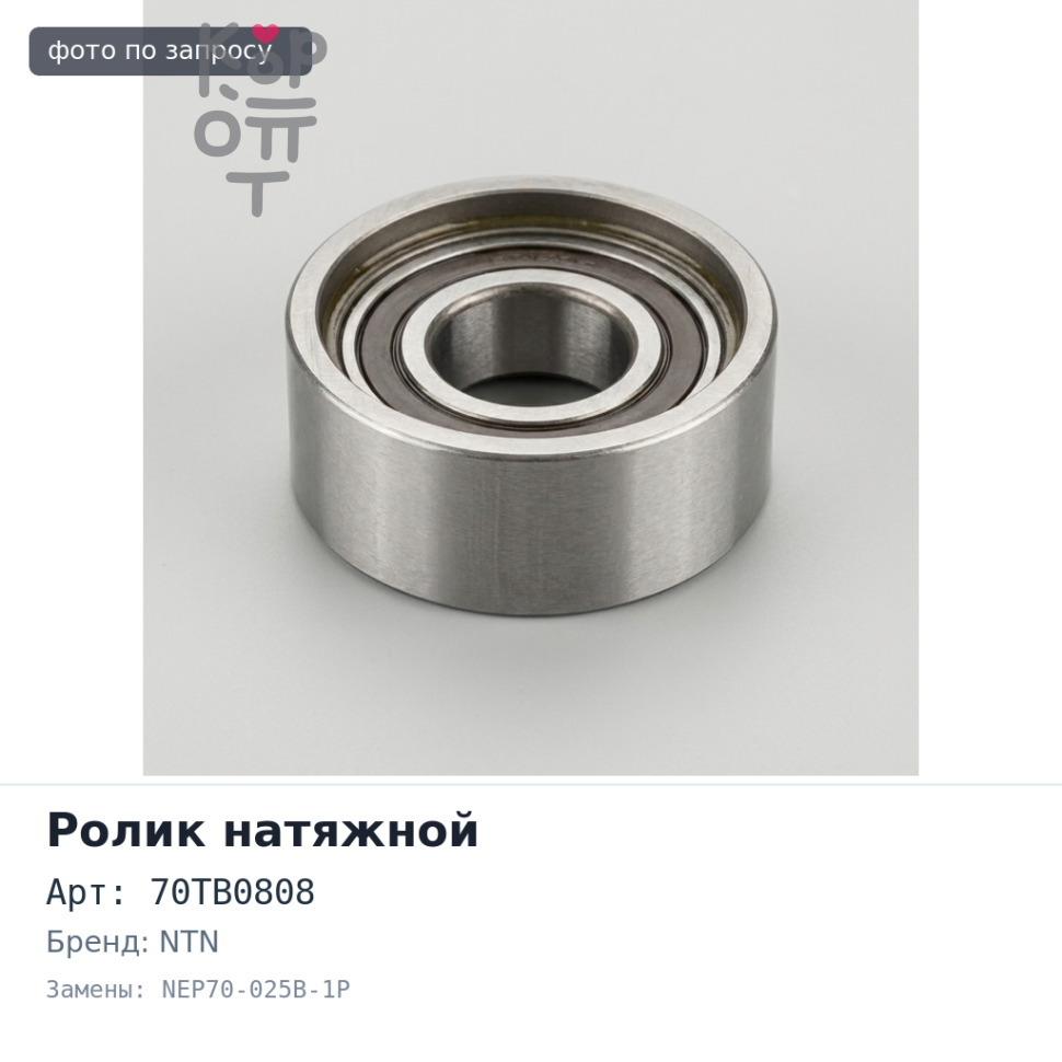 Ролик натяжной ГРМ 70TB0808, NEP70-025B-1P CD20 NTN