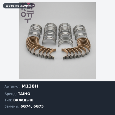 Вкладыш коренной M138H +0.25 6G74 / 6G75 TAIHO