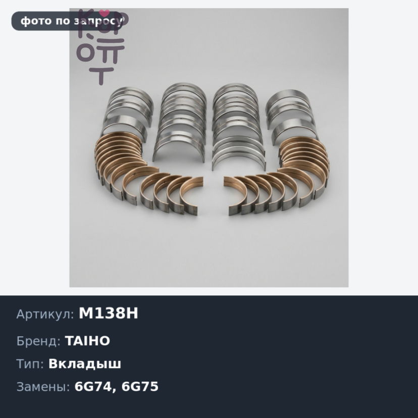 Вкладыш коренной M138H +0.25 6G74 / 6G75 TAIHO