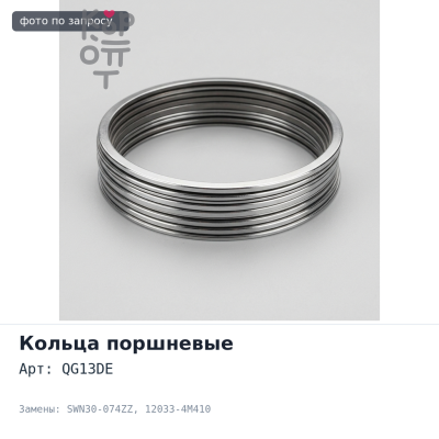 Кольца поршневые QG13DE SWN30-074ZZ 12033-4M410 NISSAN