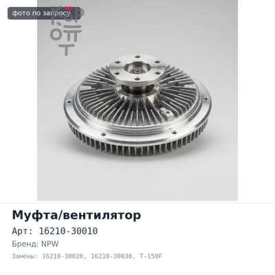 Муфта вентилятора 16210-30010 / 16210-30020 / 16210-30030 T-158F 1KD / 2KD / 1KZ NPW