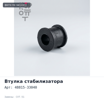 Втулка стабилизатора 48815-33040 CVT-51 CAMRY SXV20 TOYOTA