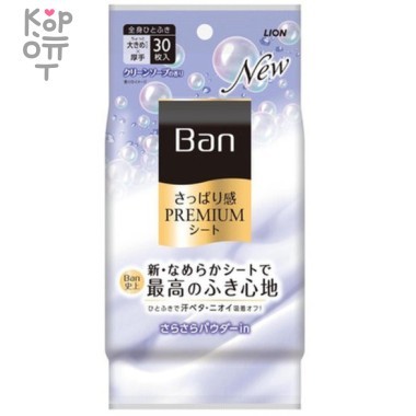Lion Ban Premium Refresh Shower Sheets - Дезодорант для всего тела в форме салфеток с пудрой 30шт. — Корейские товары для всей семьи(КорОпт)