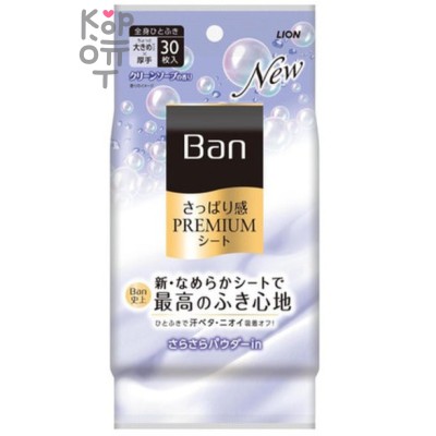 Lion Ban Premium Refresh Shower Sheets - Дезодорант для всего тела в форме салфеток с пудрой 30шт.