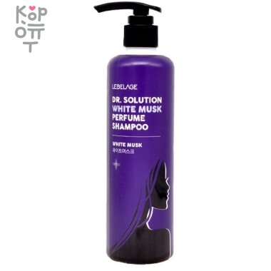 Lebelage Dr.Solution White Musk Perfume Shampoo - Парфюмированный шампунь для волос с ароматом белого мускуса, 300мл. — Корейские товары для всей семьи(КорОпт)