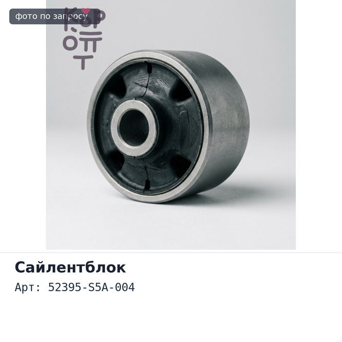 Сайлентблок 52395-S5A-004 Honda CR-V, Civic (заднего рычага)