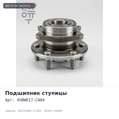 Подшипник ступицы 45BWD17-CA84, DAC4586W-2CS69 90369-45006 45x86x45 Аналог