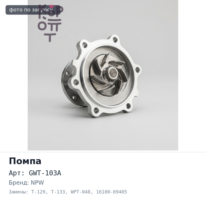 Помпа охлаждающей жидкости GWT-103A / T-129 / T-133 / WPT-048 16100-69405 5VZ NPW