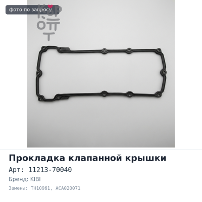 Прокладка клапанной крышки 1GFE BEMZ 11213-70040 TH10961 / ACA020071 KIBI