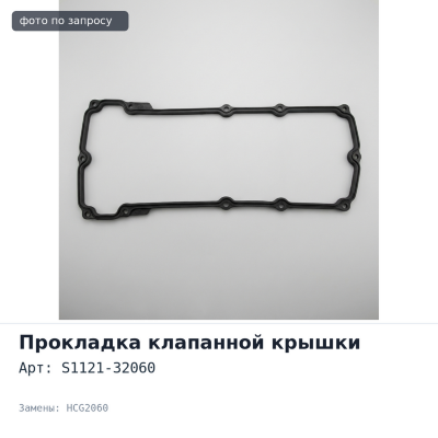 Прокладка клапанной крышки E13C S1121-32060 HCG2060 HINO