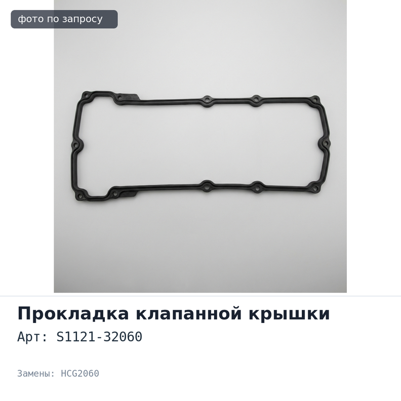 Прокладка клапанной крышки E13C S1121-32060 HCG2060 HINO