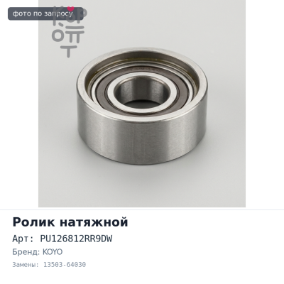Ролик обводной ремня ГРМ PU126812RR9DW 13503-64030 CXR10 / CXR20 3CT KOYO