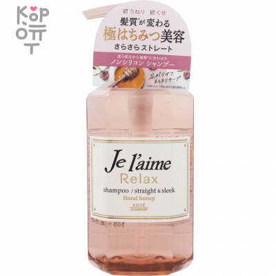 KOSE COSMEPORT Je l`aime Relax Floral Honey Shampoo - Шампунь для волос без силикона c ароматом цветочного меда.
