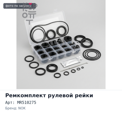 Ремкомплект рулевой рейки MR510275 PAJERO V65 / V74 NOK