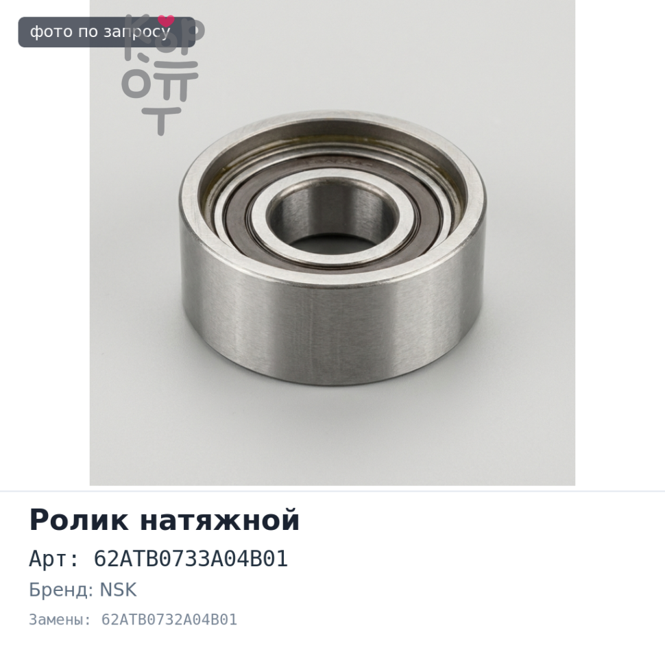Ролик натяжной ГРМ 62ATB0733A04B01, 62ATB0732A04B01 FE / FP / F8 NSK
