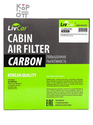 LIVCAR CABIN AIR FILTER LCJ000/2338K / Салонный фильтр (угольный)