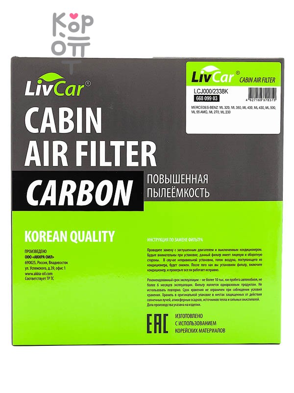 LIVCAR CABIN AIR FILTER LCJ000/2338K / Салонный фильтр (угольный)