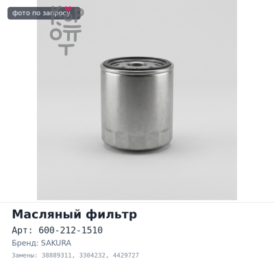 Фильтр масляный C5702 600-212-1510, 38889311, 3304232, 4429727 SAKURA