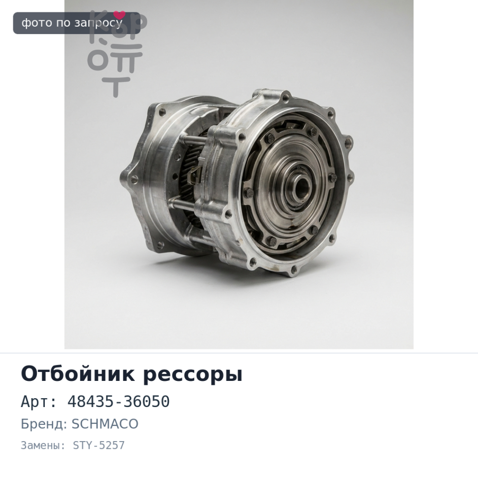 Отбойник рессоры 48435-36050 STY-5257 Toyota Dyna, ToyoAce, SCHMACO