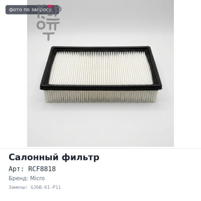 Фильтр салонный AC401, RCF8818 GJ6B-61-P11 MICRO