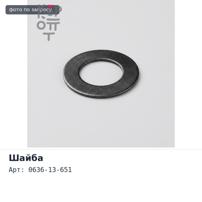Шайба под форсунку 0636-13-651 медь Аналог