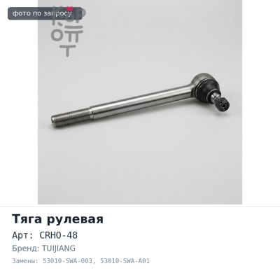 Тяга рулевой рейки CRHO-48 53010-SWA-003 / 53010-SWA-A01 CR-V RE3 / RE4 TUIJIANG