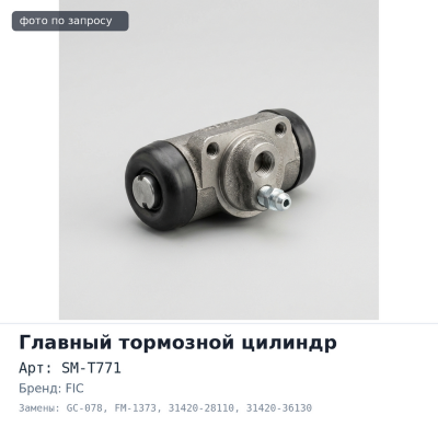 Главный цилиндр сцепления в сборе SM-T771 / GC-078 / FM-1373 31420-28110 / 31420-36130 / 31420-26160 / 31420-37040 DYNA BU66, BB42 5 / 8" FIC