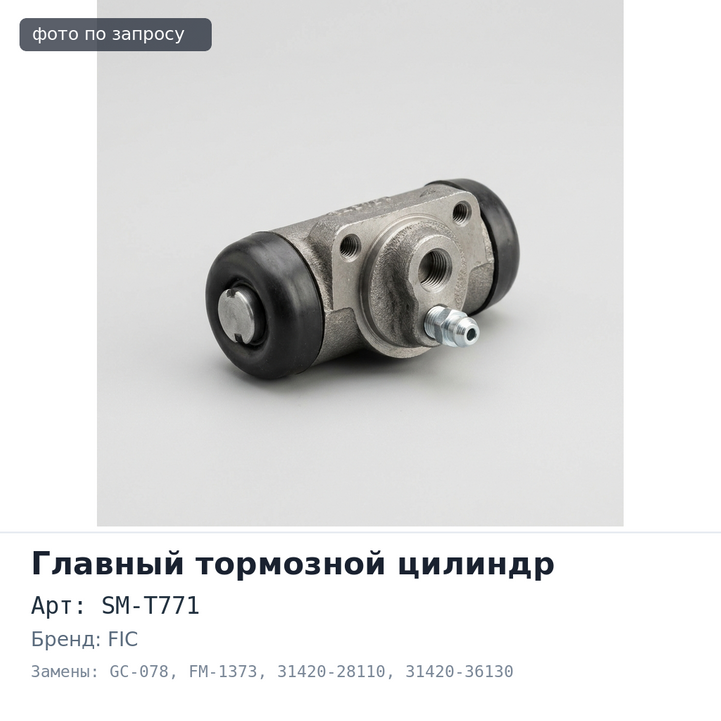 Главный цилиндр сцепления в сборе SM-T771 / GC-078 / FM-1373 31420-28110 / 31420-36130 / 31420-26160 / 31420-37040 DYNA BU66, BB42 5 / 8" FIC